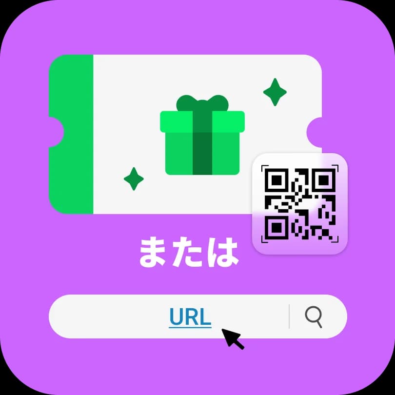 ステップ1：QRコードをスキャンするか、キャンペーンURLを入力してください。