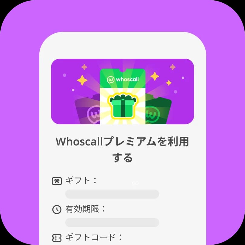 ステップ2：Whoscallプレミアムギフトを引き換える