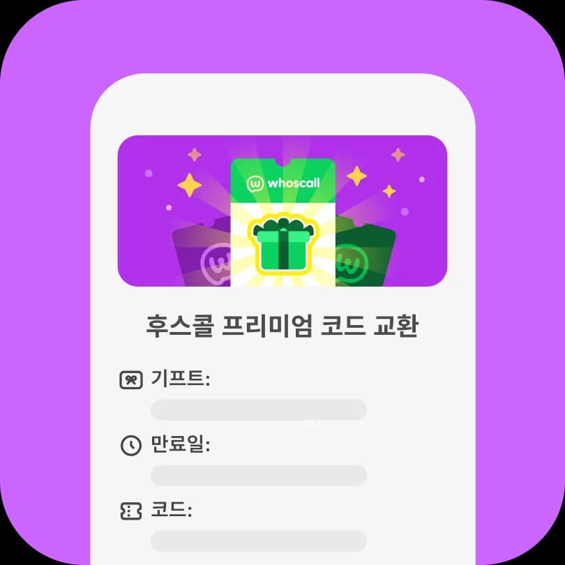 2단계: Whoscall 프리미엄 선물 받기