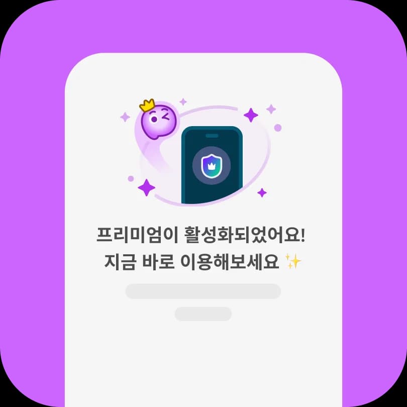 3단계: 프리미엄 기능이 잠금 해제되어 사용 준비가 완료되었습니다.