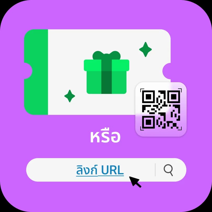 ขั้นตอนที่ 1: สแกนคิวอาร์โค้ดหรือป้อน URL ของแคมเปญ