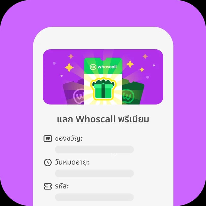 ขั้นตอนที่ 2: แลกรับของขวัญ Whoscall Premium