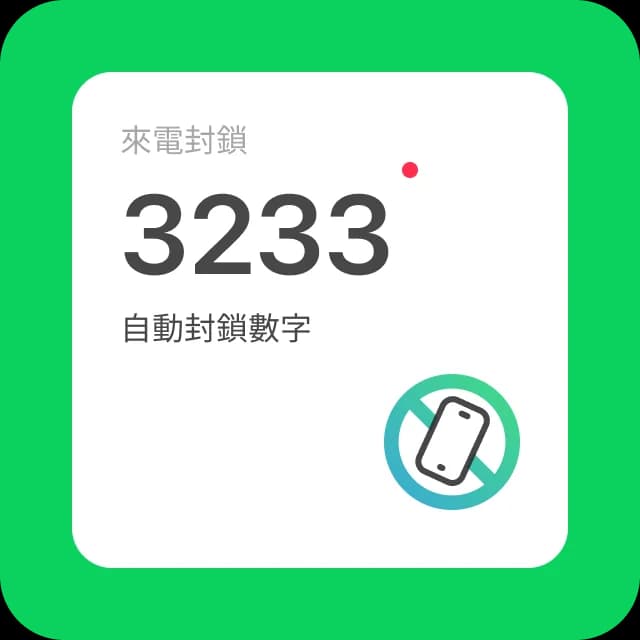 來電攔截