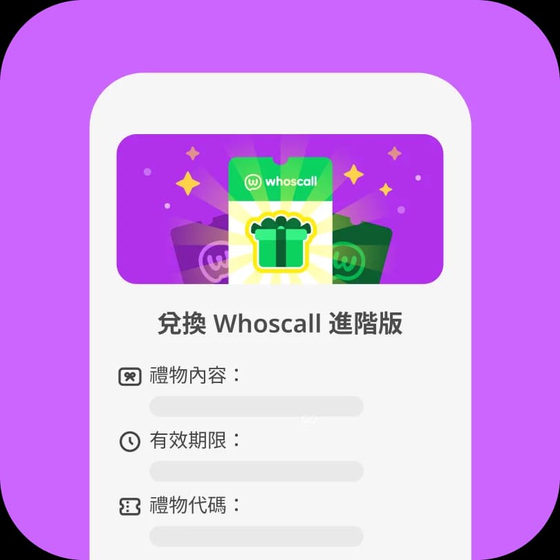 步驟 2:兌換 Whoscall Premium 禮品