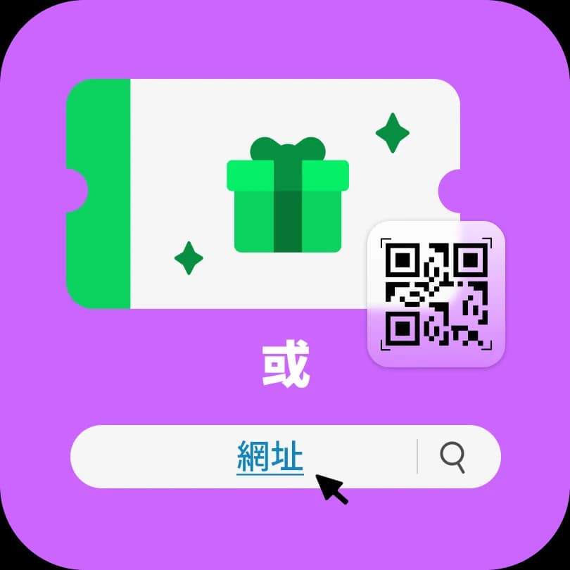 第一步:掃描二維碼或輸入活動網址