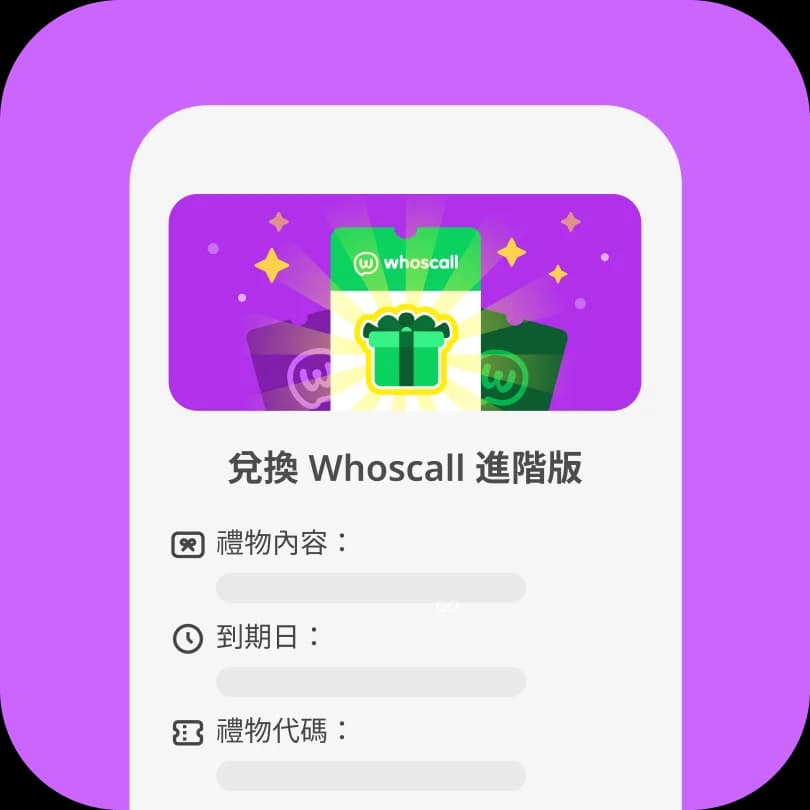 步驟 2:兌換 Whoscall Premium 禮品
