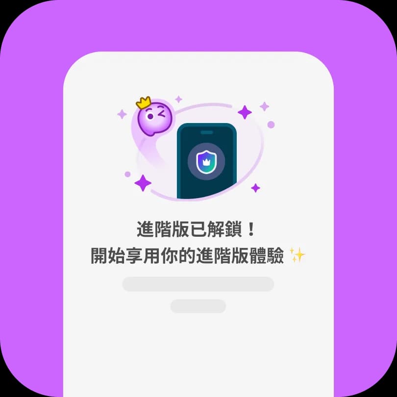 步驟 3:高級版已解鎖,可使用
