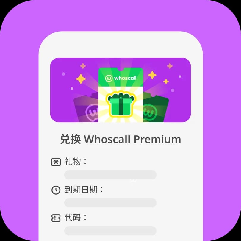 步骤 2:兑换 Whoscall Premium 礼品