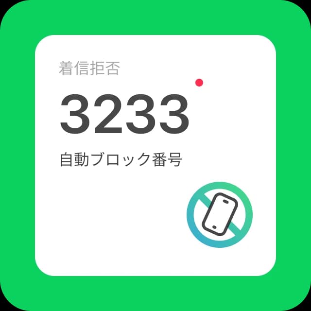 自動着信拒否