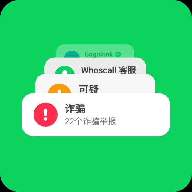 来电辨识