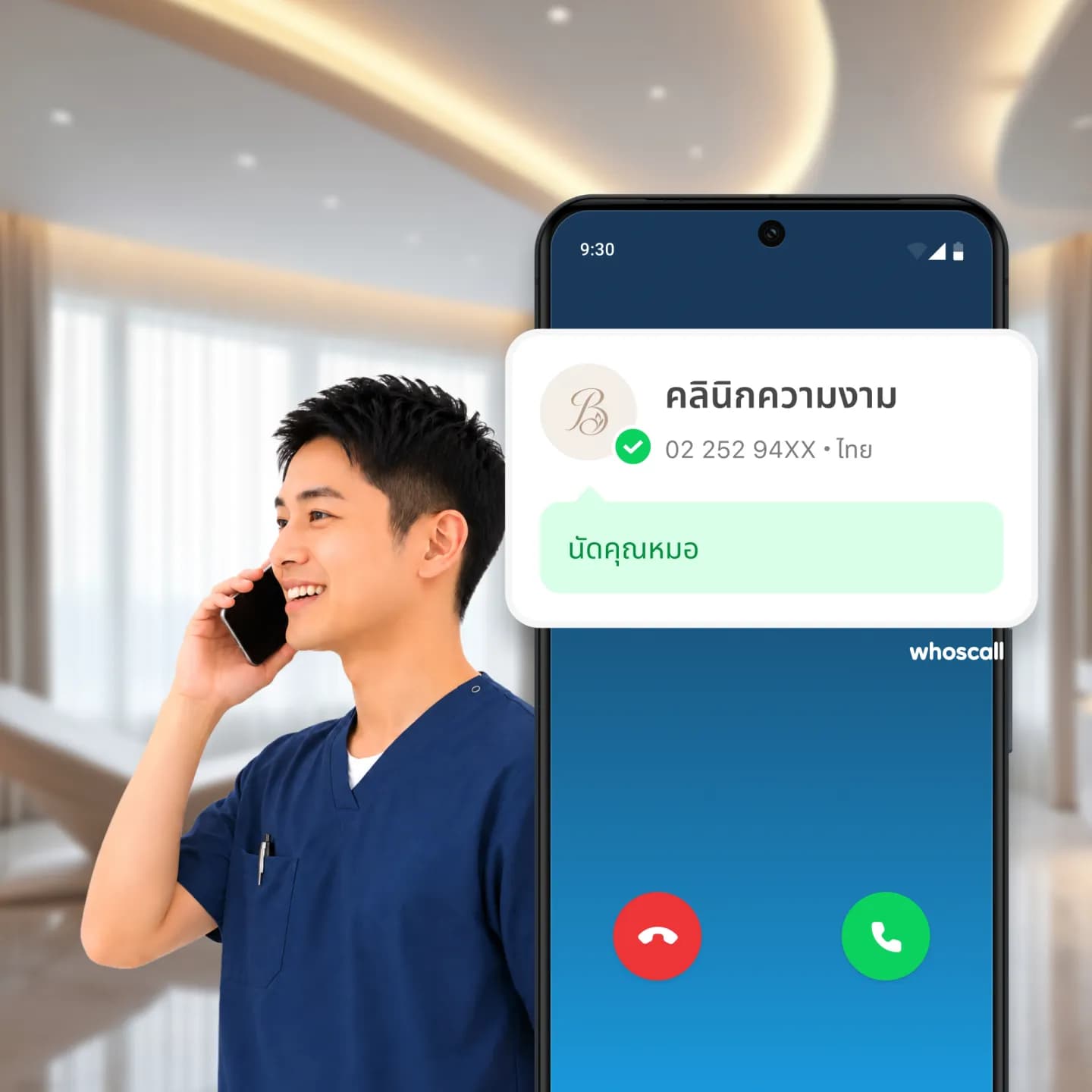 โทรหาลูกค้าเพื่อยืนยันนัดหมาย