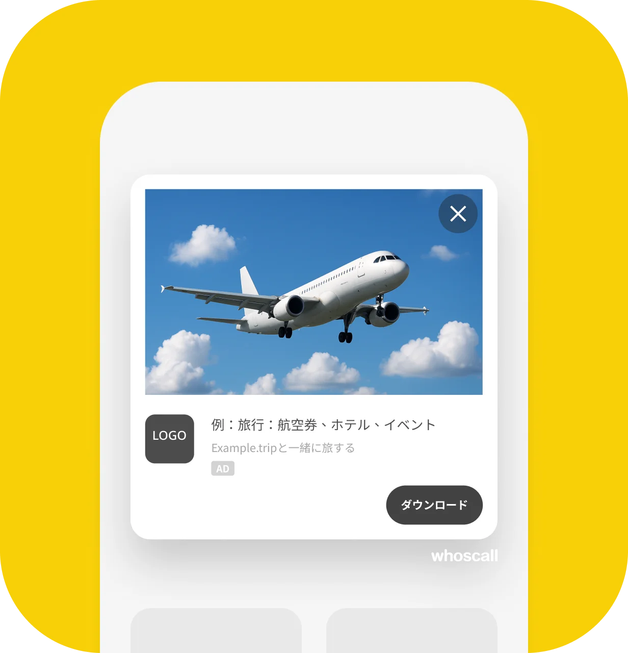 通話終了時の広告例