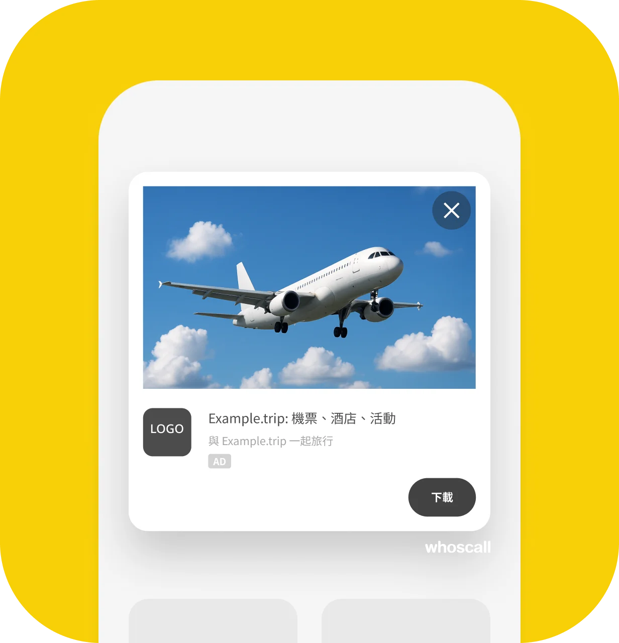 通話結束廣告範例