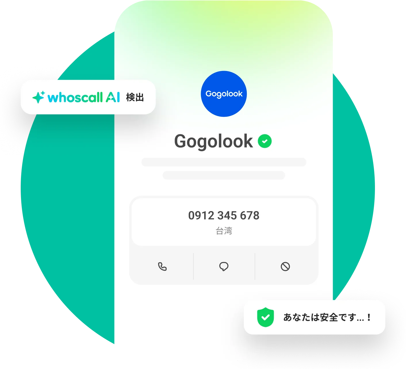 Whoscallアプリでの電話番号チェック結果