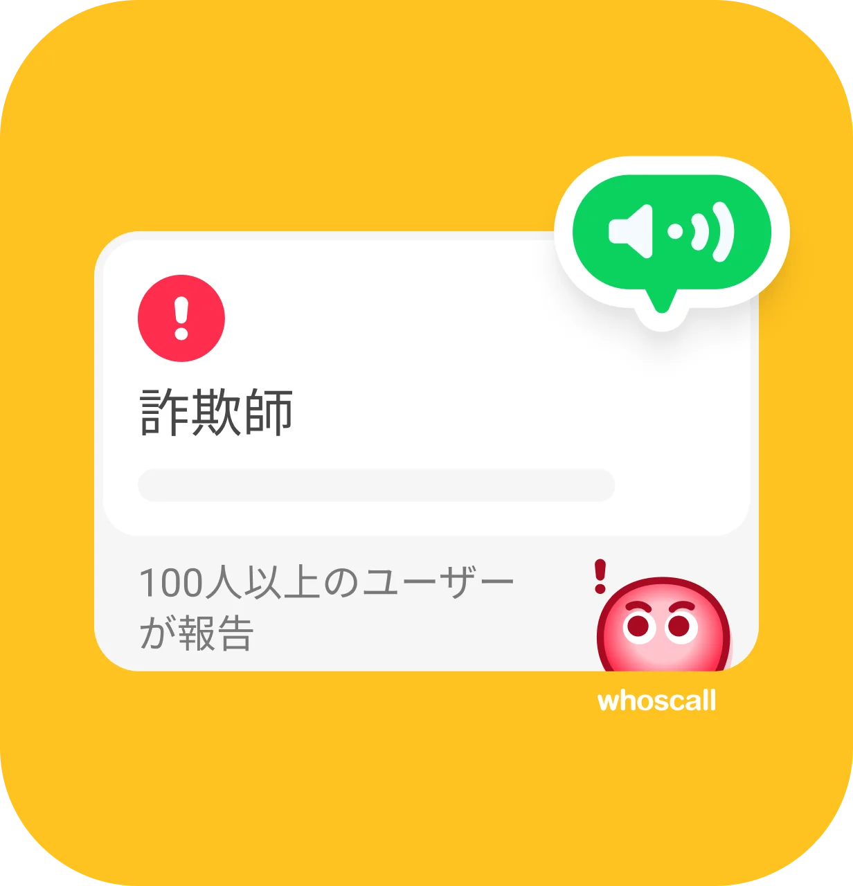 Whoscallアプリの音声アラート機能