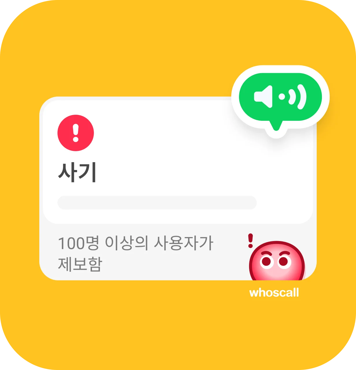 Whoscall 앱의 음성 알림 기능