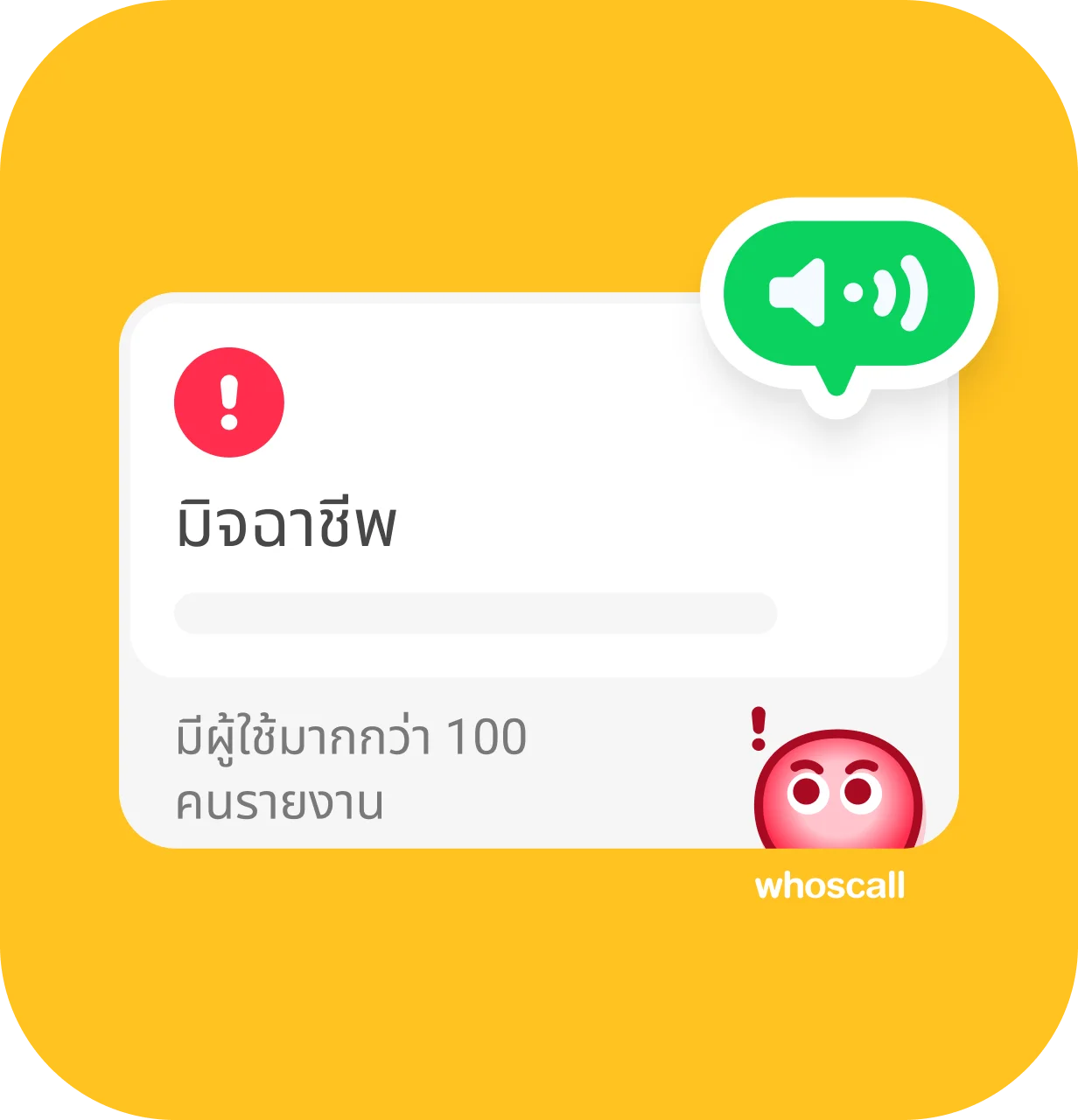 ฟีเจอร์การแจ้งเตือนด้วยเสียงในแอป Whoscall