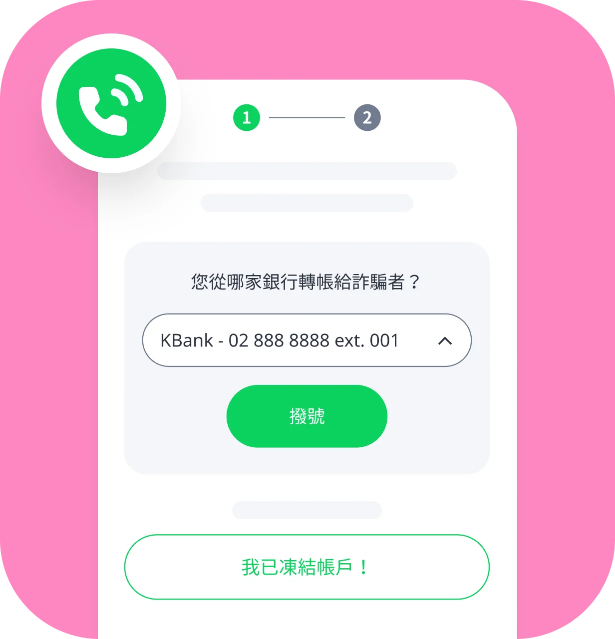 Whoscall 應用程式中的詐騙求助一鍵功能