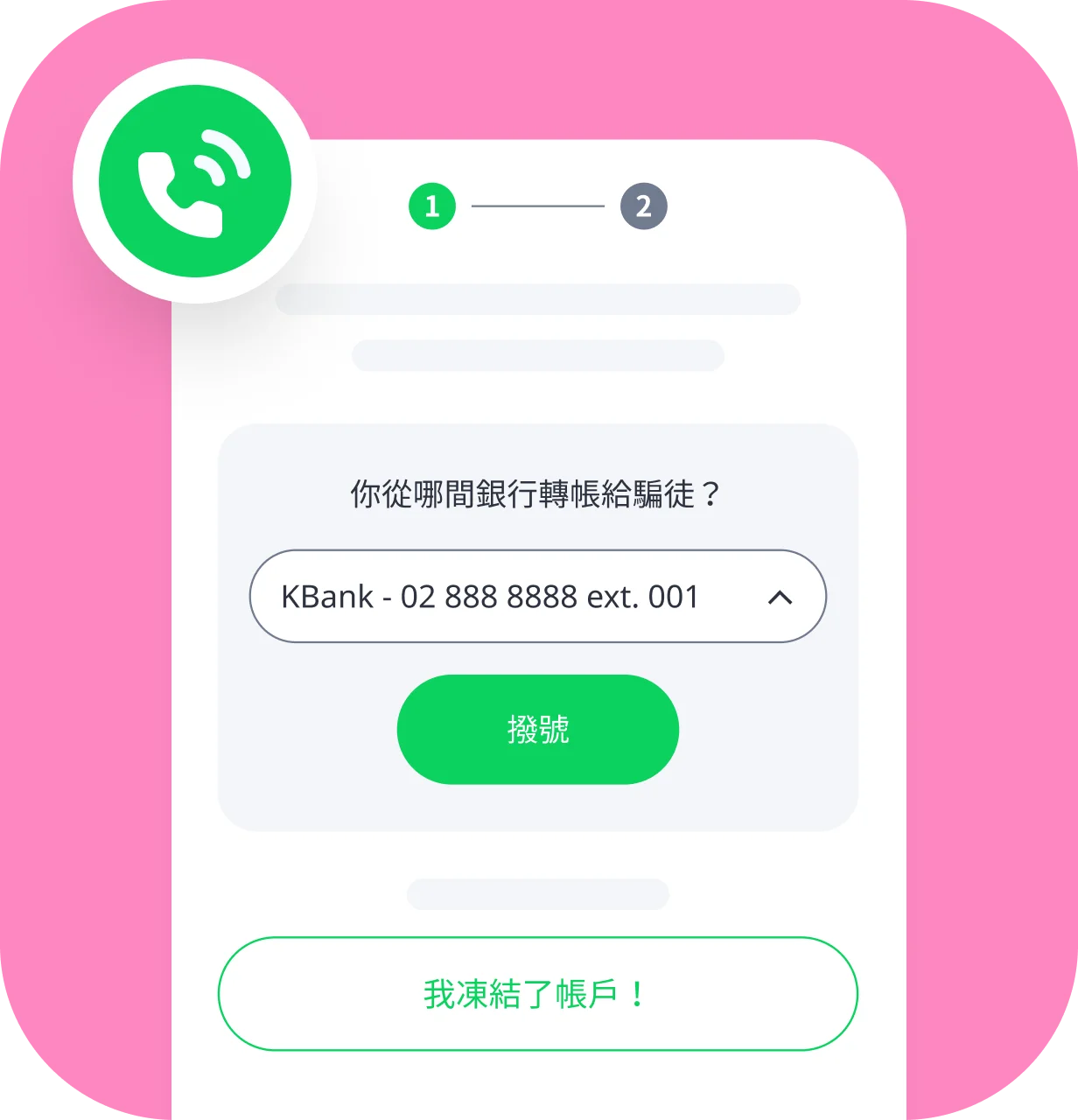 Whoscall 應用程式中的詐騙求助一鍵功能