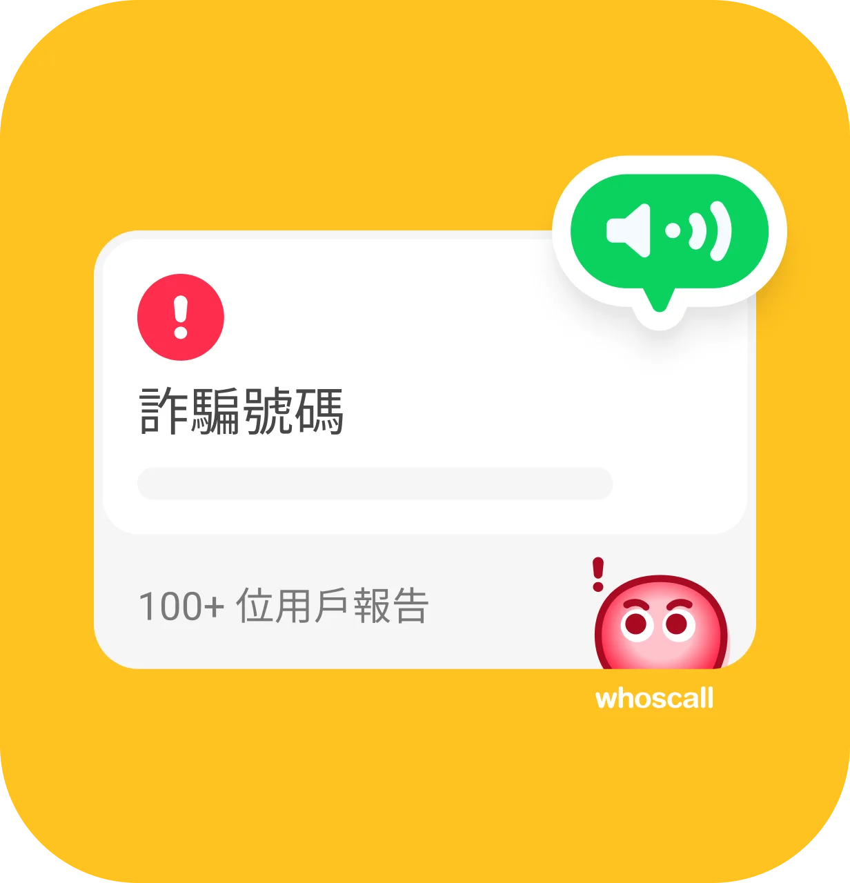 Whoscall 應用程式中的語音提醒功能