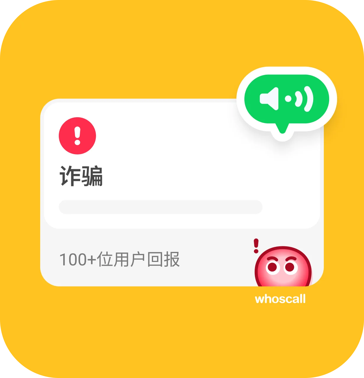 Whoscall 应用中的语音提醒功能