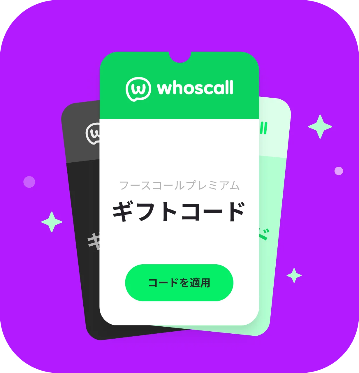 Whoscallプレミアムギフトコードカード