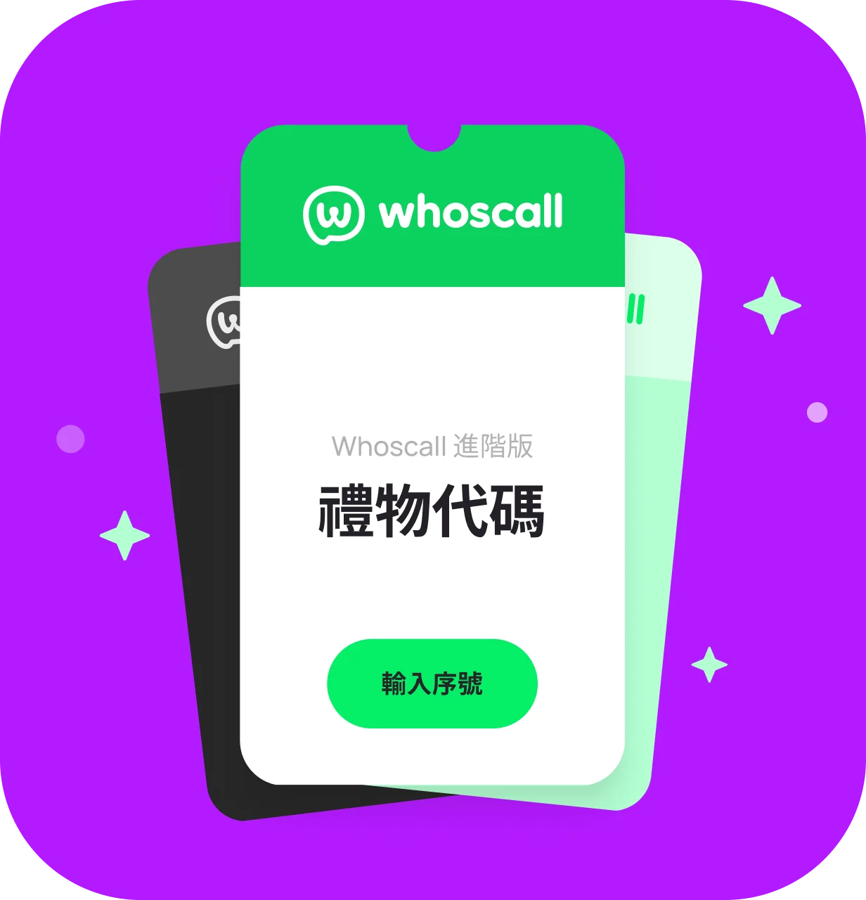 Whoscall Premium 禮品碼卡
