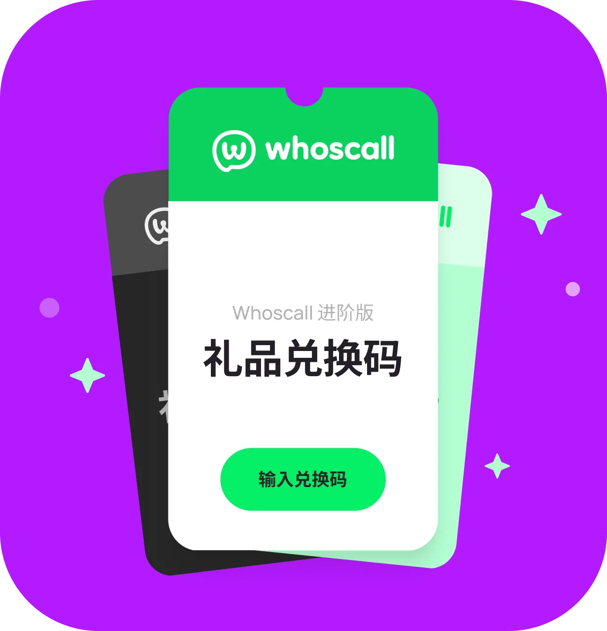 Whoscall Premium 礼品码卡